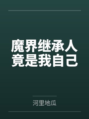 魔界继承人竟是我自己by河里地瓜