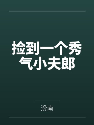 捡到一个秀气小夫郎