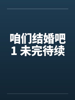 咱们结婚吧1 未完待续