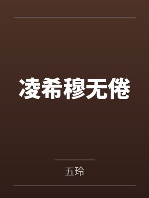 凌希穆无倦