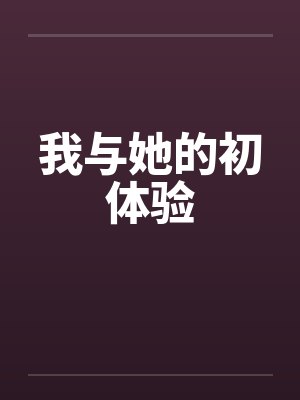 我与她的初体验