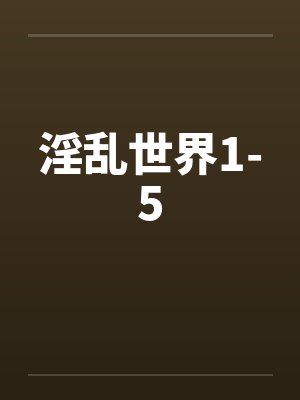 淫乱世界1-5