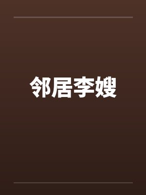 邻居李嫂