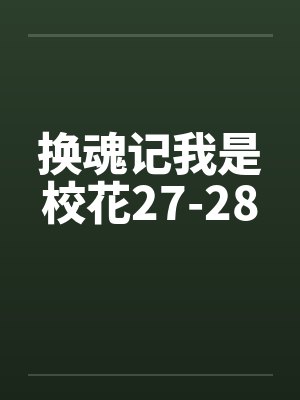换魂记我是校花27-28