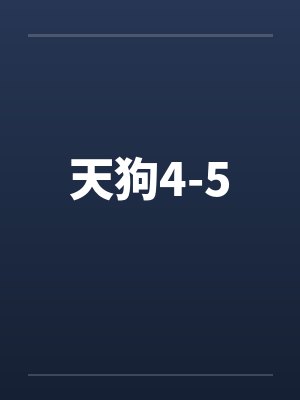天狗4-5
