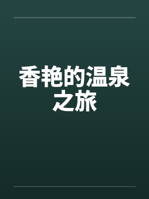 香艳的温泉之旅