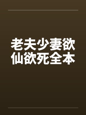 老夫少妻欲仙欲死全本