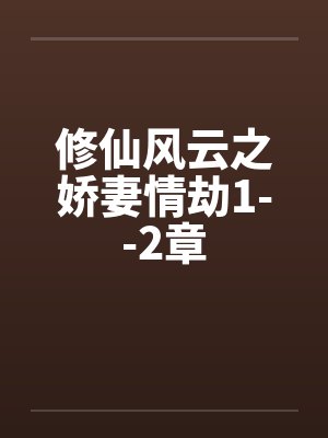 修仙风云之娇妻情劫1--2章