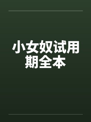 小女奴试用期全本