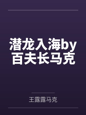 潜龙入海by百夫长马克
