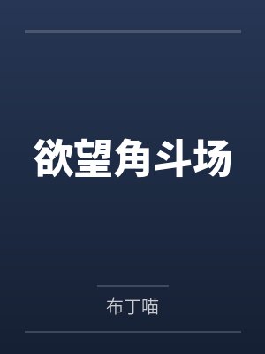欲望角斗场