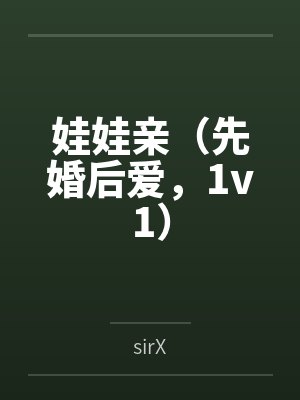 娃娃亲（先婚后爱，1v1）