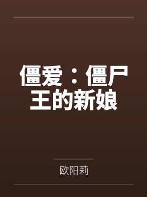僵爱:僵尸王的新娘by欧阳莉