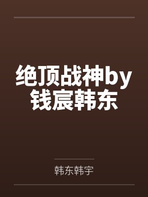 绝顶战神by钱宸韩东