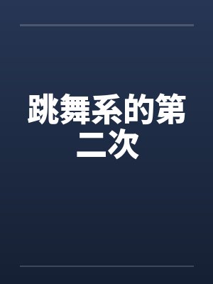 跳舞系的第二次