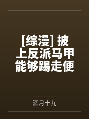 [综漫] 披上反派马甲能够踢走便当吗