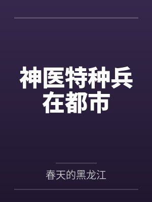 神医特种兵在都市by春天的黑龙江