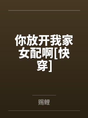 你放开我家女配啊[快穿]by赐鲤