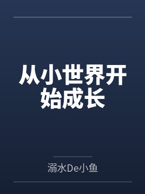 从小世界开始成长by溺水De小鱼