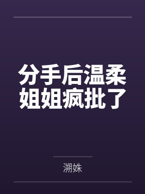 分手后温柔姐姐疯批了by溯姝