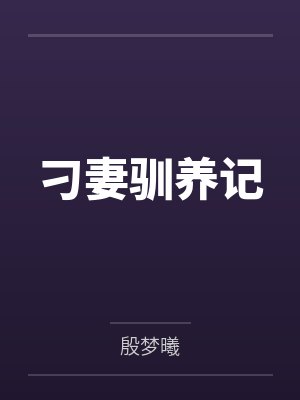 顾子语旷牧魈