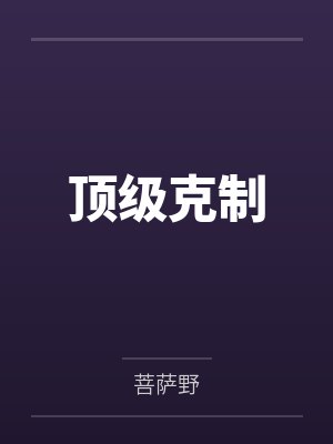 顶级克制