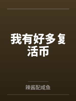 江临林清婉我有好多复活币