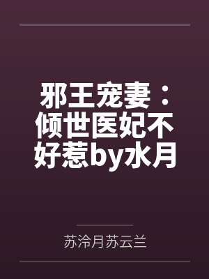 邪王宠妻：倾世医妃不好惹by水月淼淼苏泠月