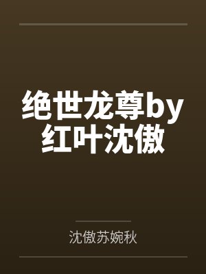 绝世龙尊by红叶沈傲