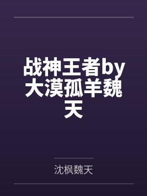 战神王者by大漠孤羊魏天