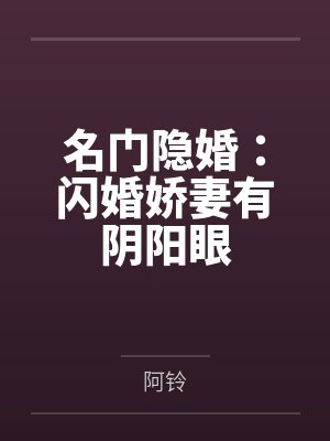 名门隐婚：闪婚娇妻有阴阳眼by阿铃