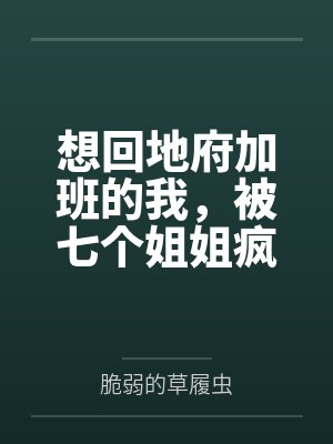 想回地府加班的我，被七个姐姐疯狂续命