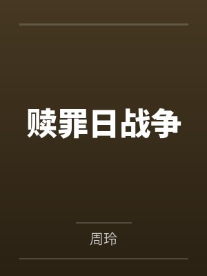 赎罪日战争