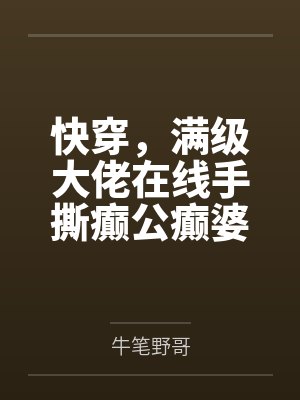 快穿，满级大佬在线手撕癫公癫婆by牛笔野哥