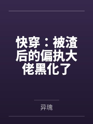 陶燃艾薇儿快穿：被渣后的偏执大佬黑化了