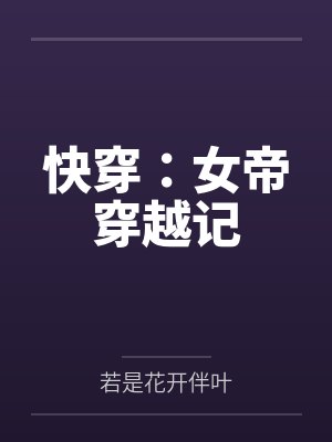 快穿：女帝穿越记by若是花开伴叶
