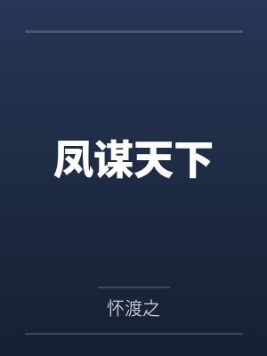 凤谋天下