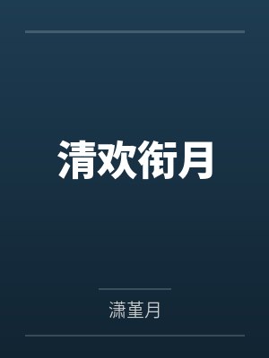 清欢衔月by潇堇月