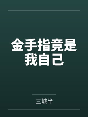 金手指竟是我自己by三城半