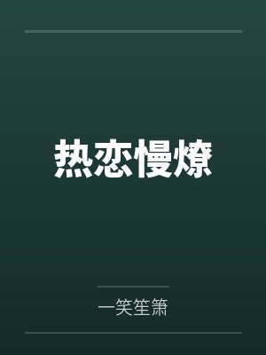 热恋慢燎
