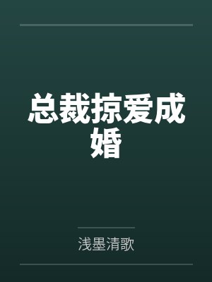 总裁掠爱成婚