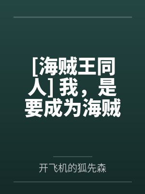 [海贼王同人] 我，是要成为海贼牙医的女人