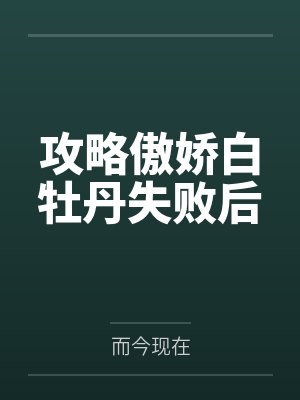攻略傲娇白牡丹失败后