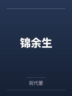姜锦邱芸锦余生