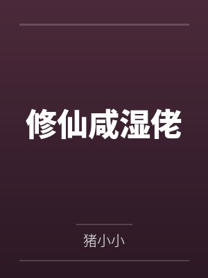 修仙咸湿佬笔趣阁无弹窗