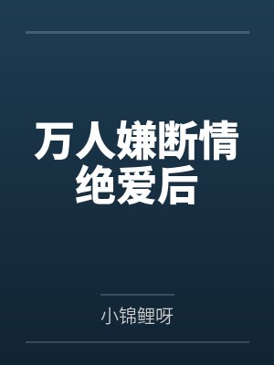陆轻舟郁润青万人嫌断情绝爱后