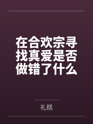 在合欢宗寻找真爱是否做错了什么