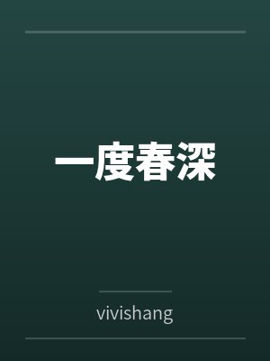 谢廷渊谢玉衡一度春深