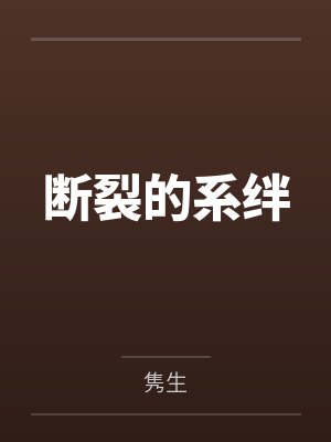 断裂的系绊by隽生