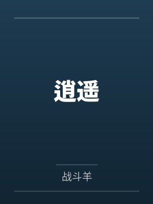 任逍遥安澜